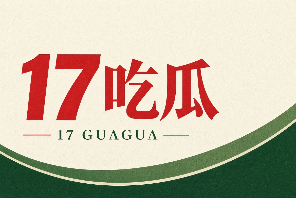 17吃瓜关于17吃瓜